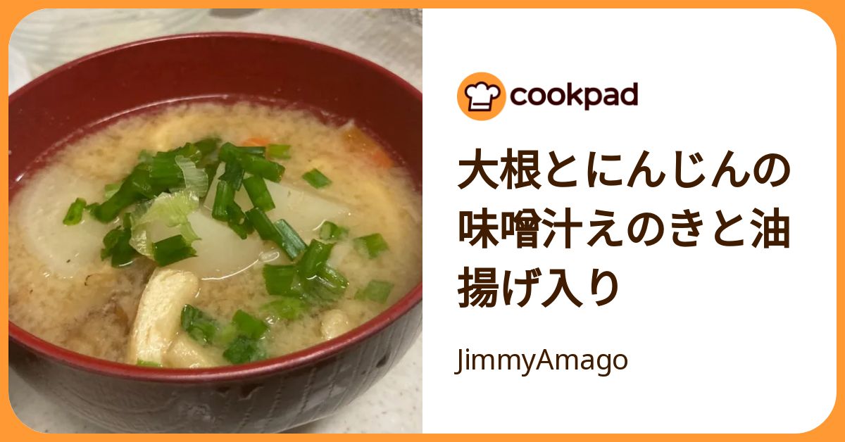 大根とにんじんの味噌汁えのきと油揚げ入り by JimmyAmago 【クックパッド】 簡単おいしいみんなのレシピが392万品