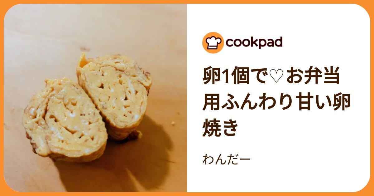 卵1個で♡お弁当用ふんわり甘い卵焼き by わんだー 【クックパッド
