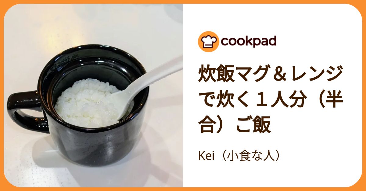炊飯マグ＆レンジで炊く１人分（半合）ご飯 炊飯マグ レンジOK 一人用 お米 ご飯