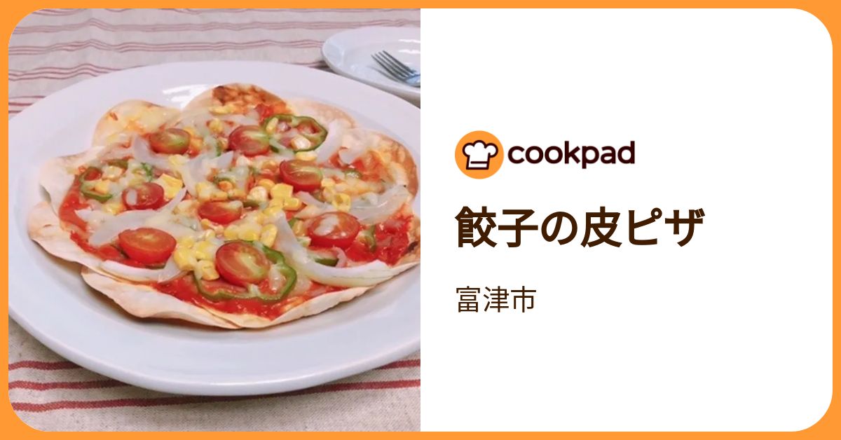餃子の皮ピザ by 富津市 【クックパッド】 簡単おいしいみんなのレシピが392万品