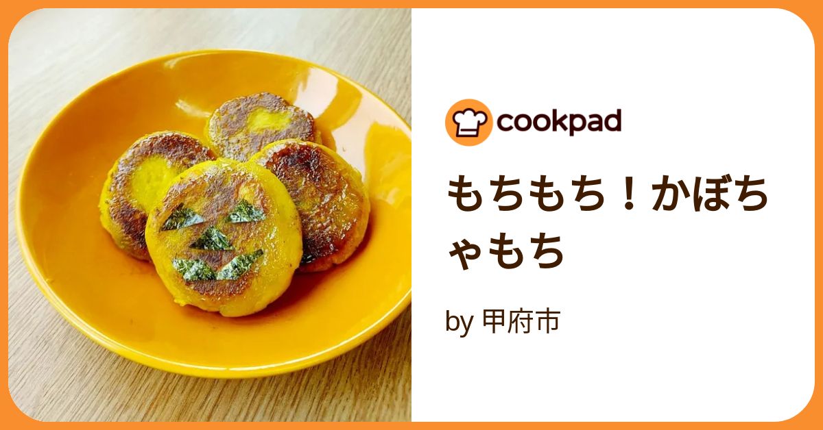 もちもち！かぼちゃもち by 甲府市 【クックパッド】 簡単おいしい