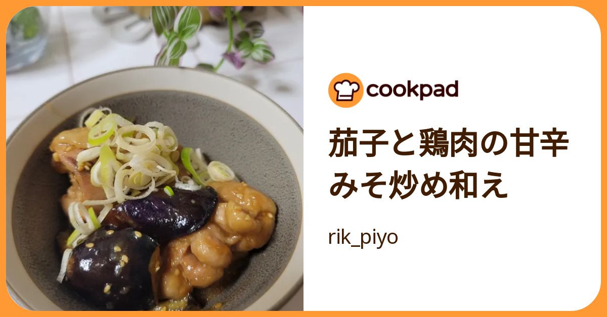 茄子と鶏肉の甘辛みそ炒め和え by rik_piyo 【クックパッド】 簡単