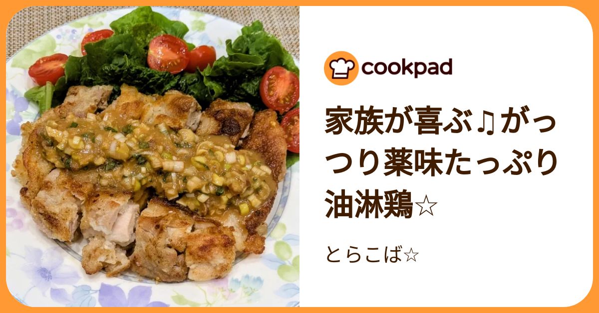 クックパッド 家族が喜ぶ♫がっつり薬味たっぷり油淋鶏☆ by とらこば