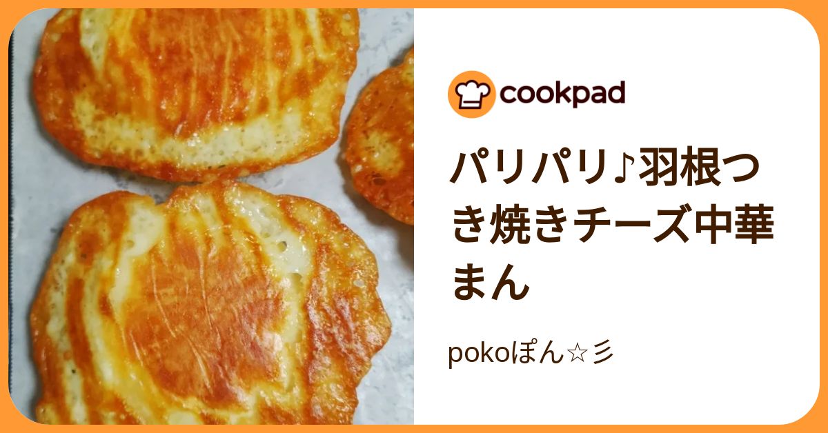 パリパリ♪羽根つき焼きチーズ中華まん by pokoぽん☆彡 【クックパッド】 簡単おいしいみんなのレシピが392万品