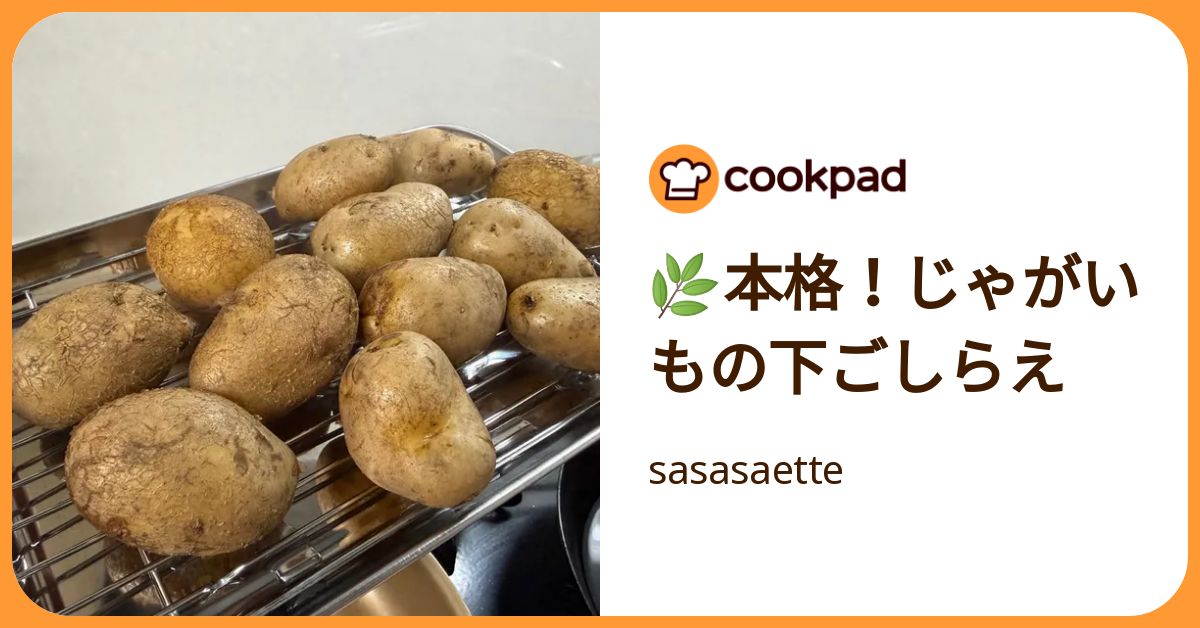 🌿本格！じゃがいもの下ごしらえ by sasasaette 【クックパッド】 簡単おいしいみんなのレシピが392万品