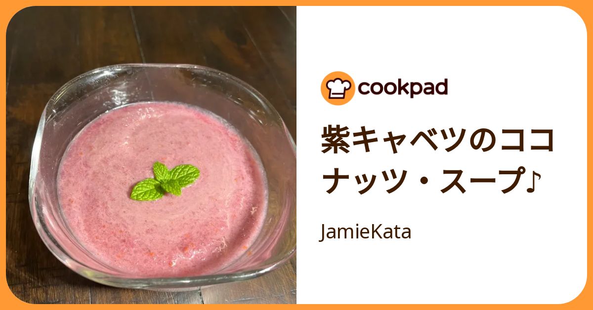  紫キャベツのココナッツ・スープ♪ by JamieKata 【クックパッド】 簡単おいしいみんなのレシピが392万品 