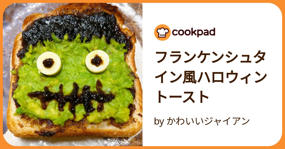 フランケンシュタイン風ハロウィントースト by かわいいジャイアン