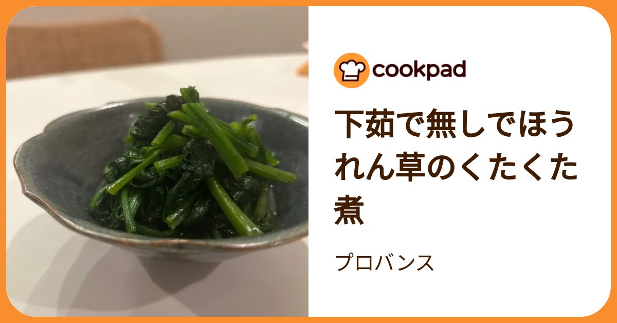 下茹で無しでほうれん草のくたくた煮 by プロバンス 【クックパッド