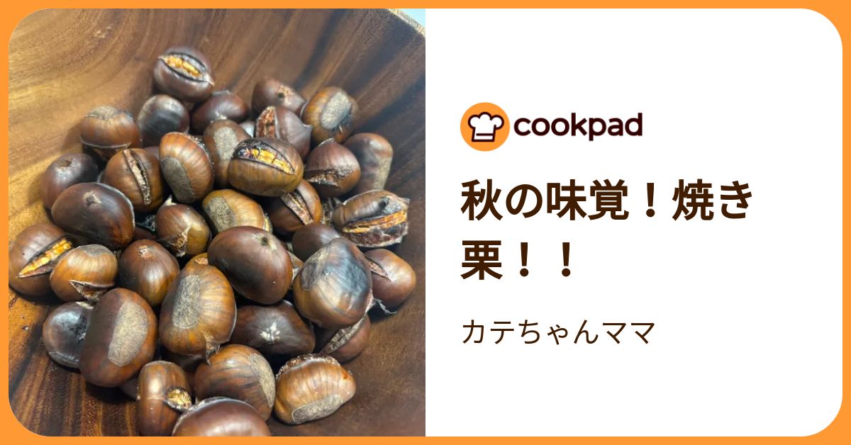 秋の味覚！焼き栗！！ by カテちゃんママ 【クックパッド】 簡単おいしいみんなのレシピが392万品