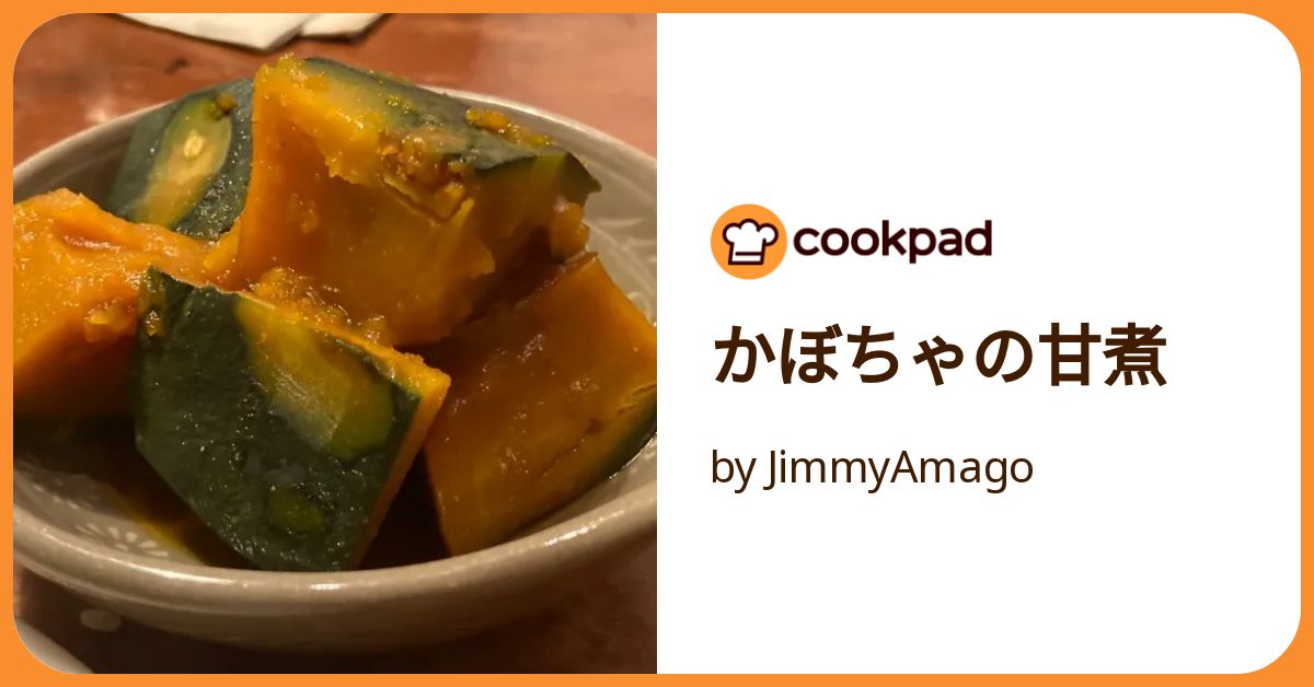 かぼちゃの甘煮 by JimmyAmago 【クックパッド】 簡単おいしいみんなの
