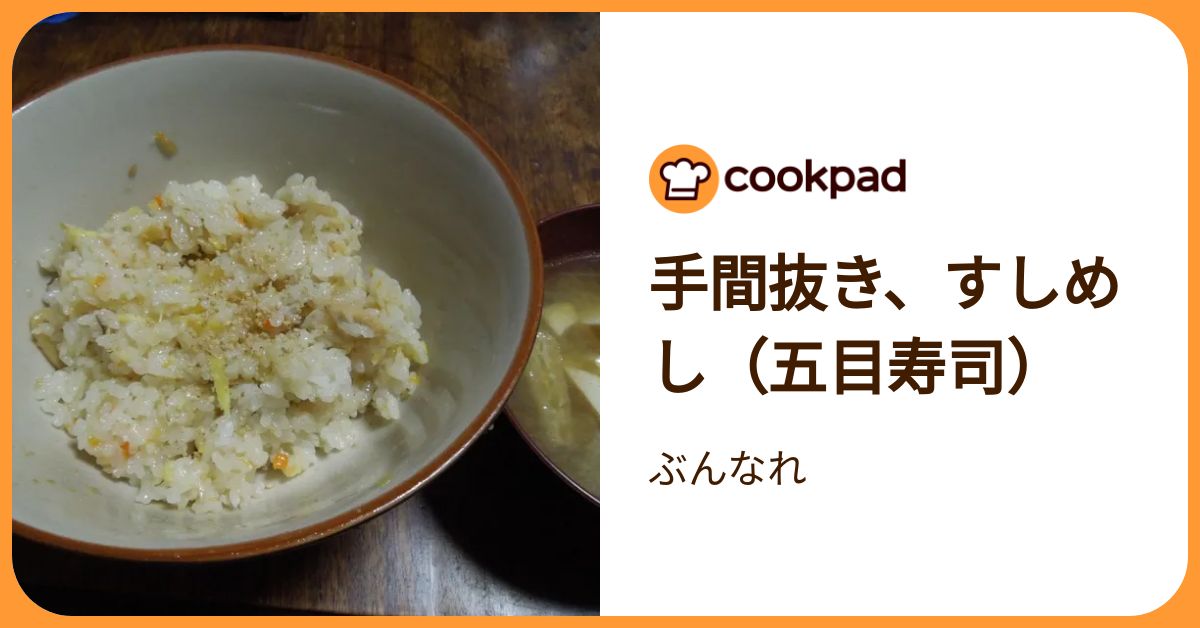 手間抜き、すしめし（五目寿司） by ぶんなれ 【クックパッド】 簡単おいしいみんなのレシピが392万品