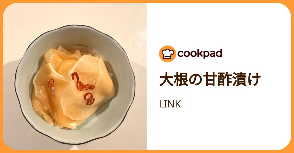 大根の甘酢漬け by LINK 【クックパッド】 簡単おいしいみんなのレシピが392万品