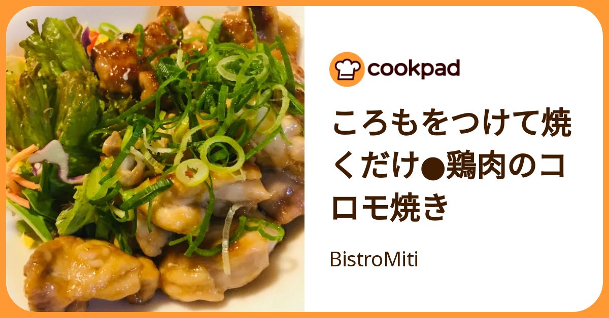 ころもをつけて焼くだけ 鶏肉のコロモ焼き by BistroMiti 【クックパッド】 簡単おいしいみんなのレシピが392万品