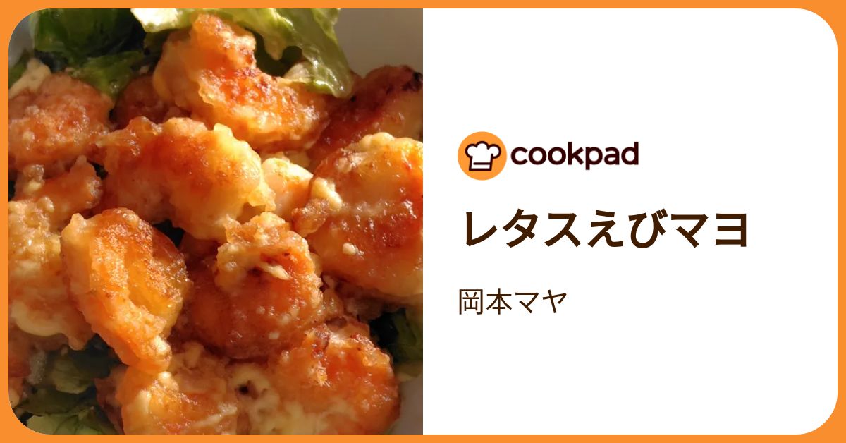 レタスえびマヨ by 岡本マヤ 【クックパッド】 簡単おいしいみんなの