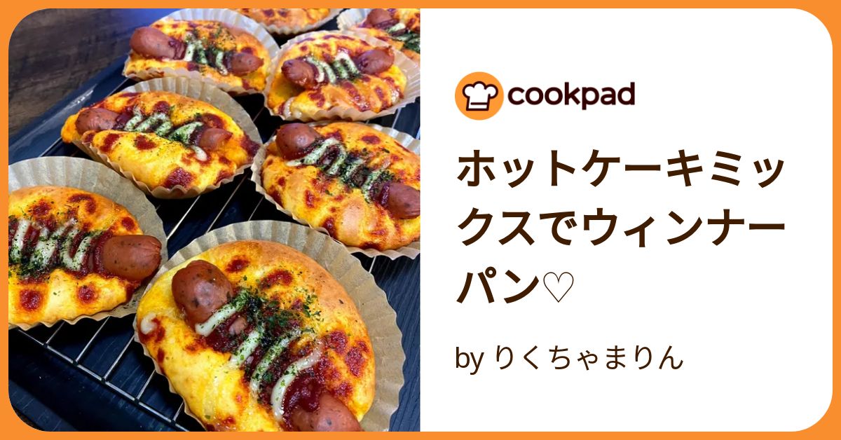 ホットケーキミックスでウィンナーパン♡ by りくちゃまりん