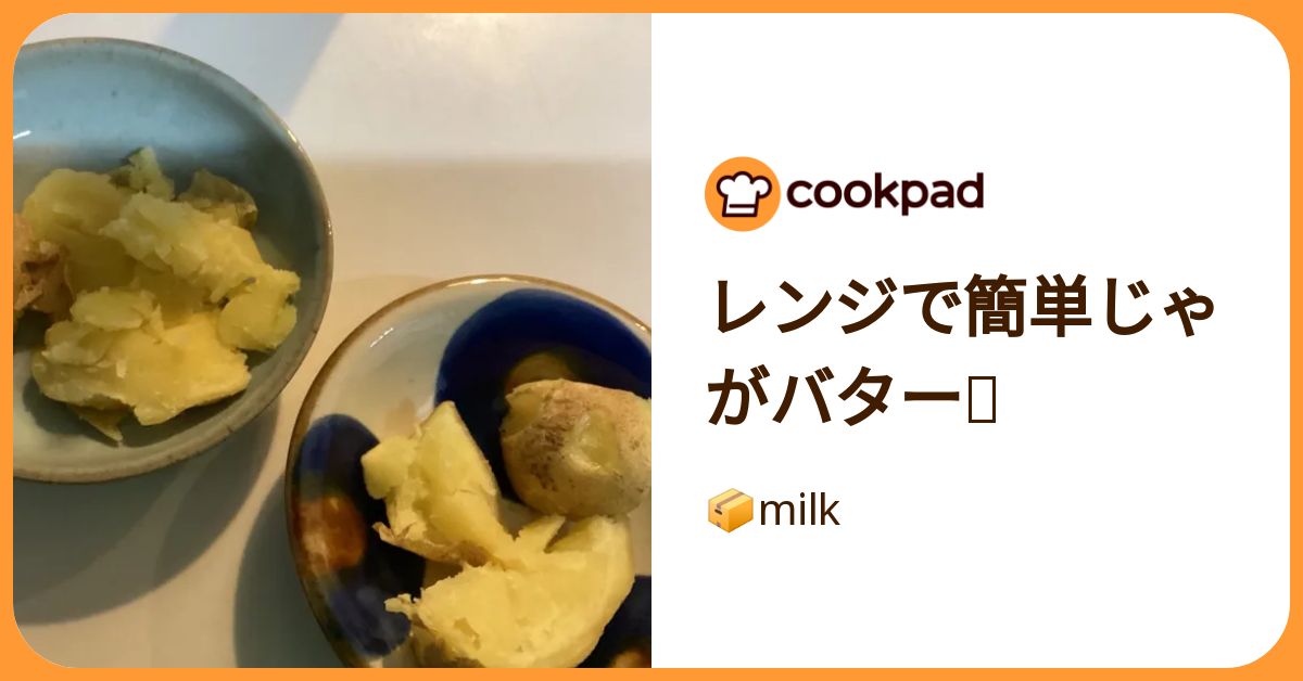 レンジで簡単じゃがバター🧈 by 📦milk 【クックパッド】 簡単おいしいみんなのレシピが392万品