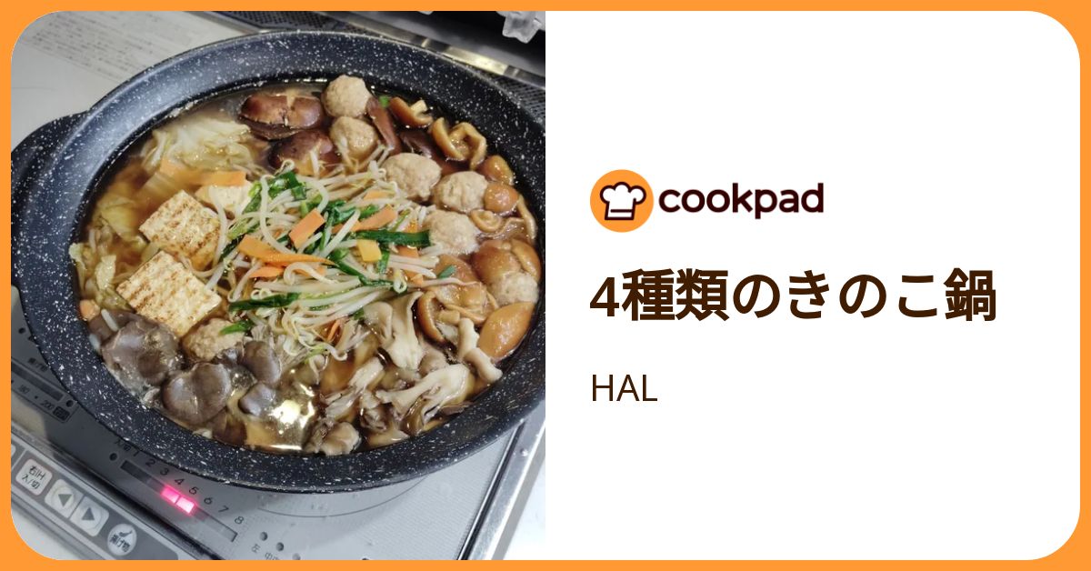 4種類のきのこ鍋 by HAL 【クックパッド】 簡単おいしいみんなのレシピが392万品