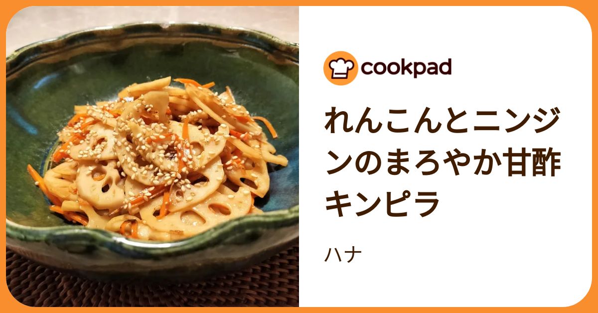 れんこんとニンジンのまろやか甘酢キンピラ by ハナ 【クックパッド