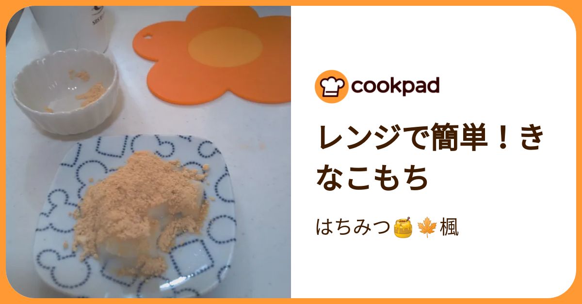 レンジで簡単！きなこもち by はちみつ🍯🍁楓 【クックパッド】 簡単おいしいみんなのレシピが392万品