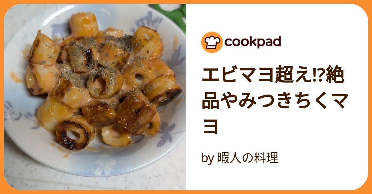 エビマヨ超え!?絶品やみつきちくマヨ by 暇人の料理 【クックパッド