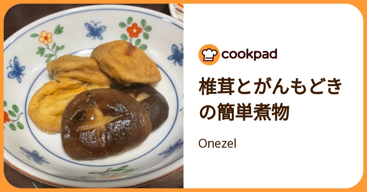 椎茸とがんもどきの簡単煮物 by Onezel 【クックパッド】 簡単おいしい