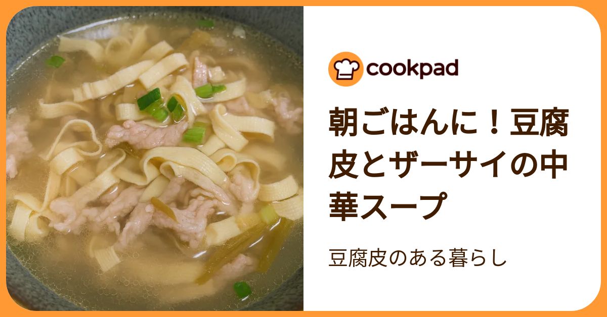 朝ごはんに！豆腐皮とザーサイの中華スープ By 豆腐皮のある暮らし 【クックパッド】 簡単おいしいみんなのレシピが392万品 