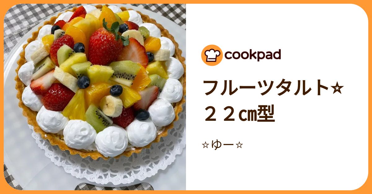 フルーツタルト⭐︎22㎝型 by ⭐︎ゆー⭐︎ 【クックパッド】 簡単