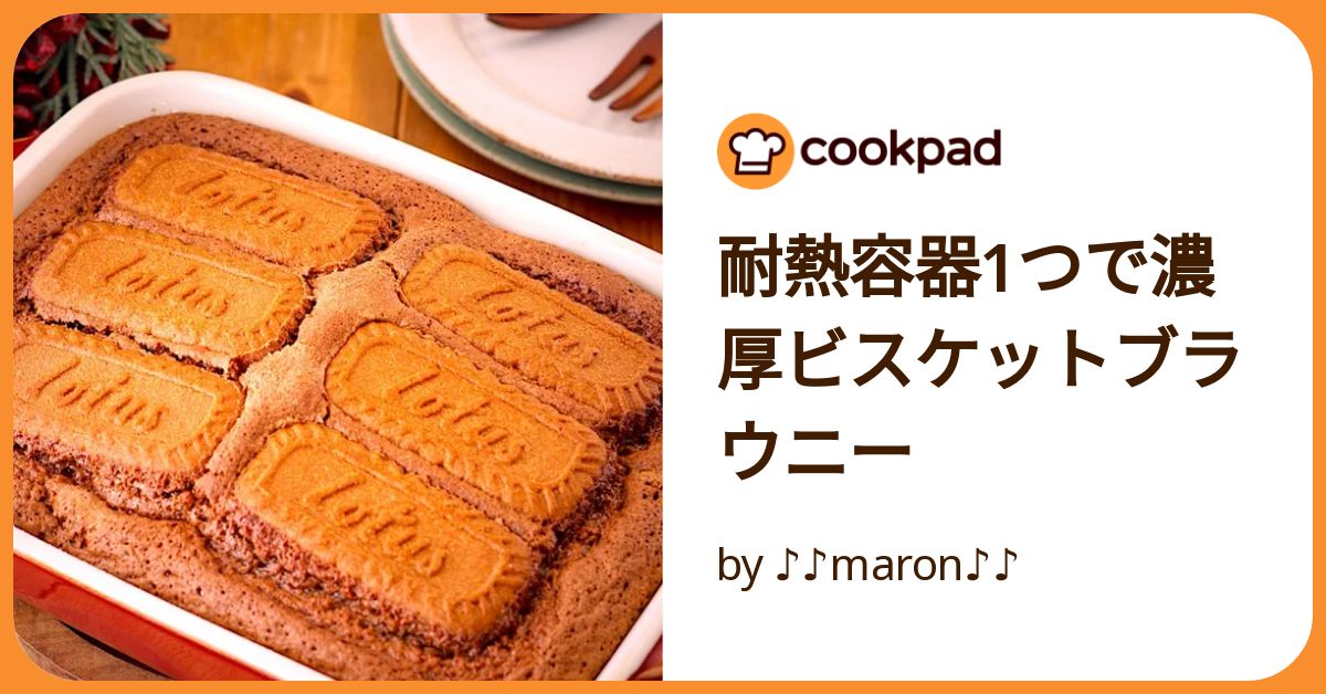 耐熱容器1つで濃厚ビスケットブラウニー by ♪♪maron