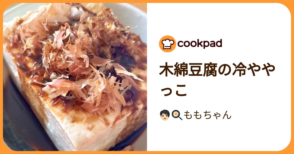 木綿豆腐の冷ややっこ by 🧑🏻‍🍳ももちゃん 【クックパッド】 簡単
