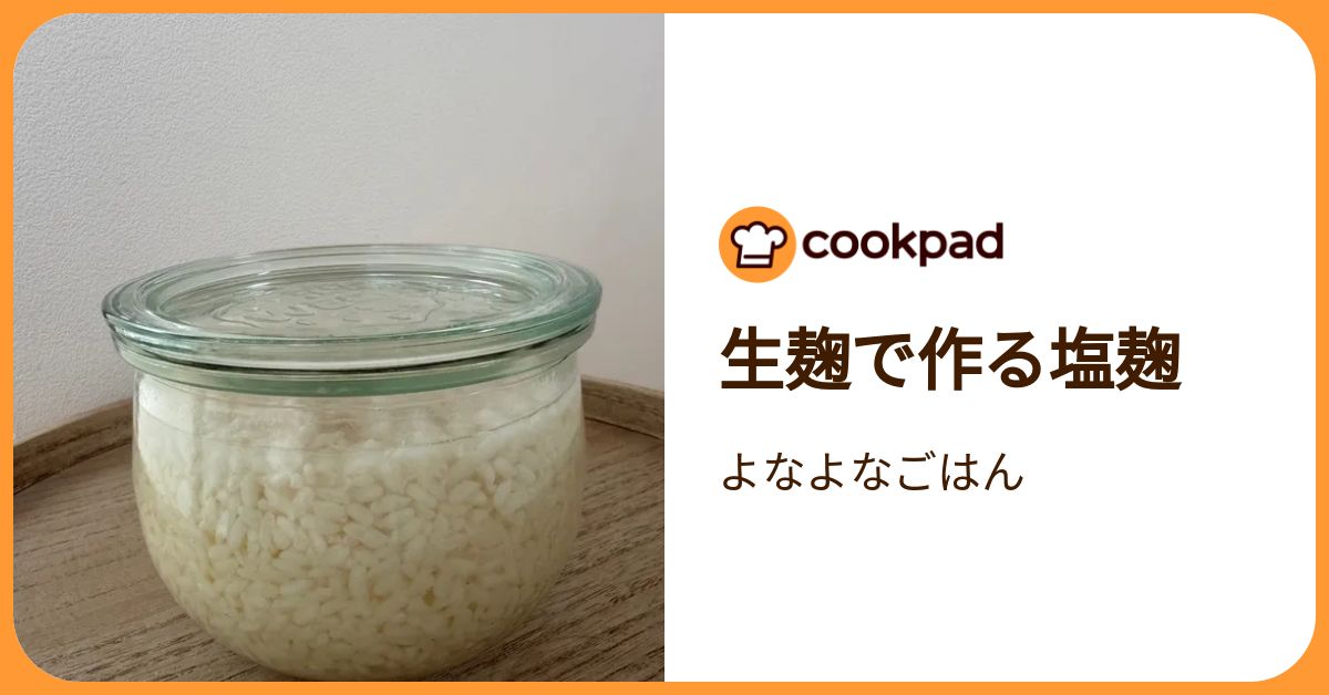 生麹で作る塩麹 by よなよなごはん 【クックパッド】 簡単おいしいみんなのレシピが392万品