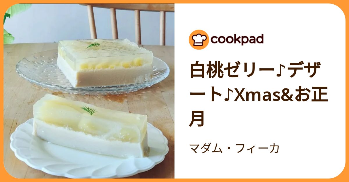 白桃ゼリー♪デザート♪Xmas&お正月 by マダム・フィーカ