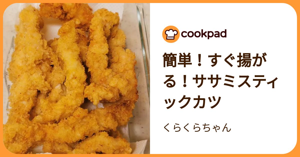 簡単！すぐ揚がる！ササミスティックカツ by くらくらちゃん 【クックパッド】 簡単おいしいみんなのレシピが392万品