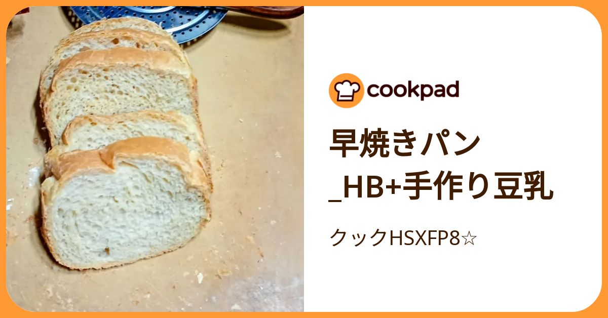 早焼きパン Hb+手作り豆乳 by クックHSXFP8☆ 【クックパッド】 簡単おいしいみんなのレシピが392万品