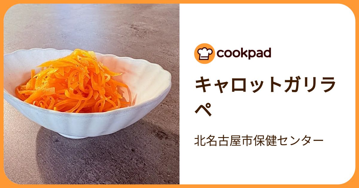 cookpadLive　M!LK　山中柔太朗　レシピカード　クックパッドライブ キャロットガリラペ by 北名古屋市保健センター 【クックパッド】 簡単