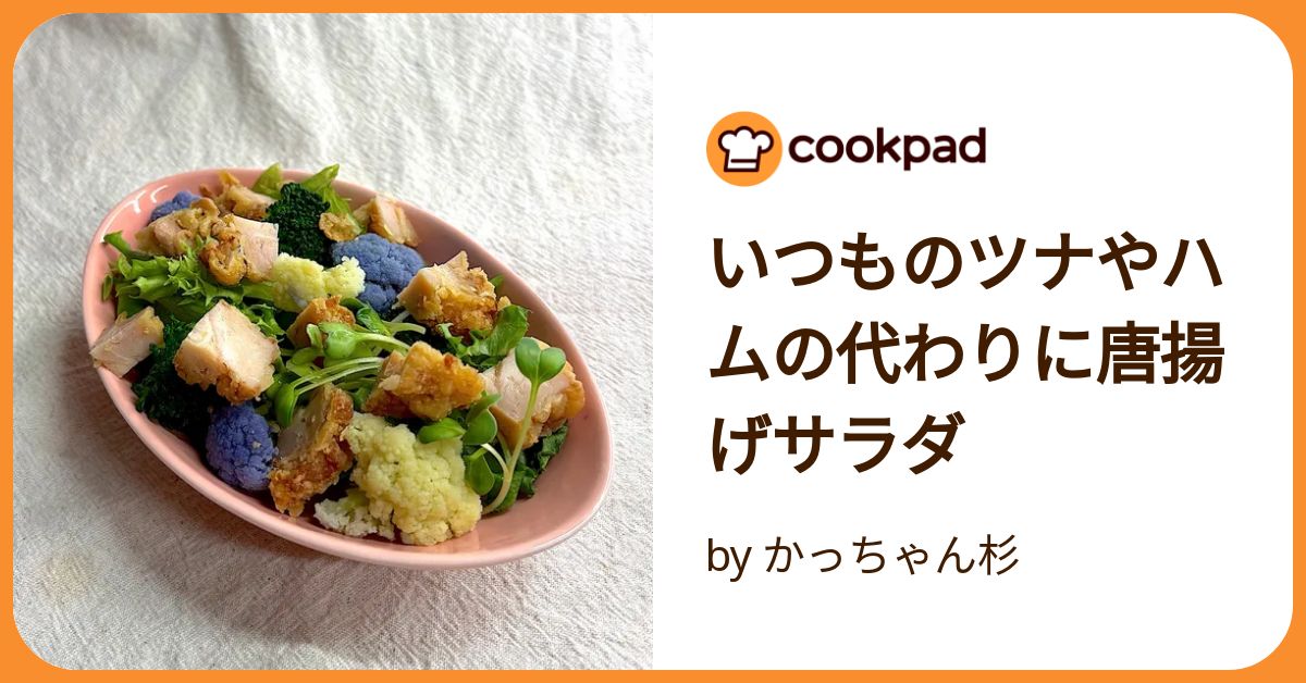 いつものツナやハムの代わりに唐揚げサラダ by かっちゃん杉