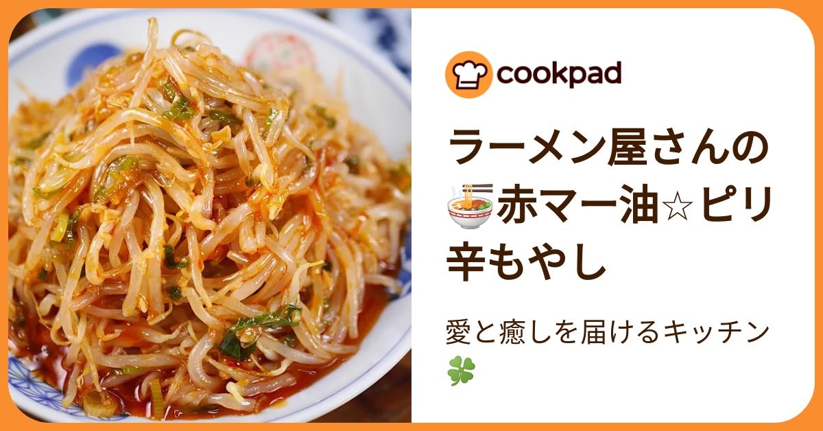 赤もやし　21 ラーメン屋さんの🍜赤マー油☆ピリ辛もやし by 愛と癒しを届ける