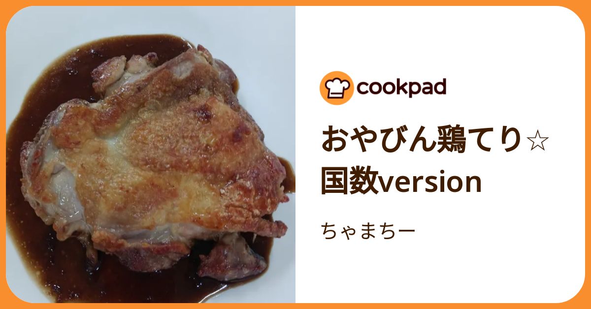 おやびん鶏てり☆国数version by ちゃまちー 【クックパッド】 簡単