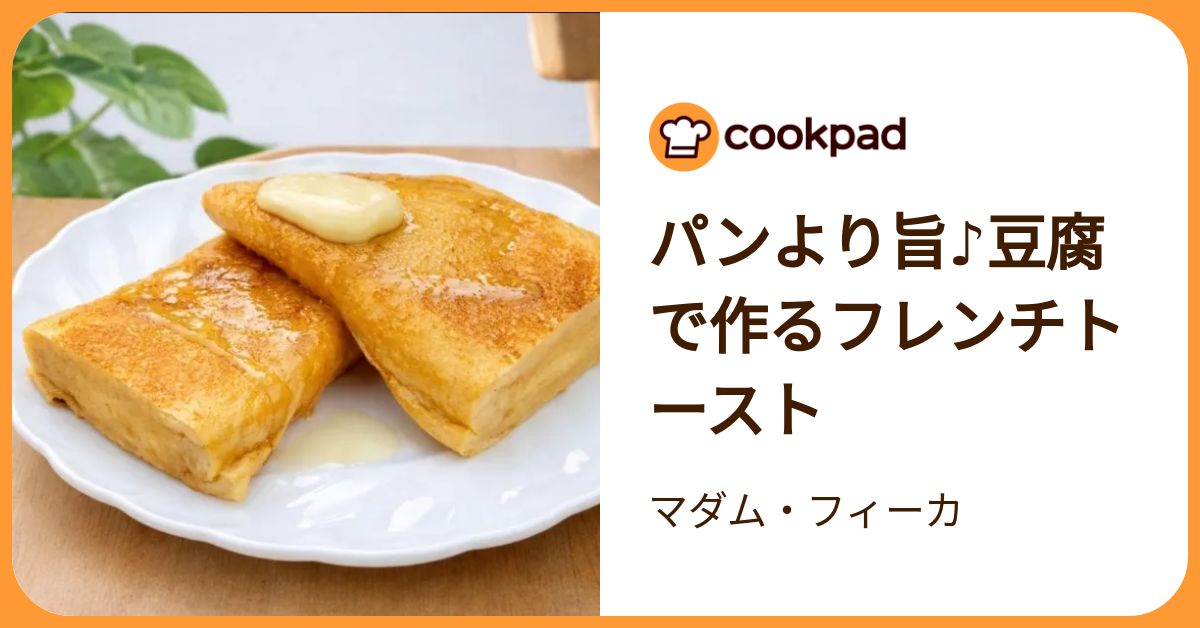 とんとろ様相談用 罪悪感ゼロ！豆腐でフレンチトーストが作れる簡単レシピ
