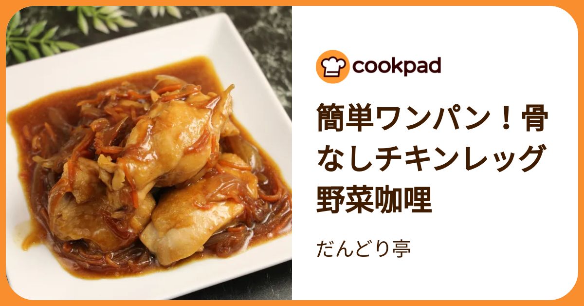 クックパッド 簡単ワンパン！骨なしチキンレッグ野菜咖哩 by だんどり亭