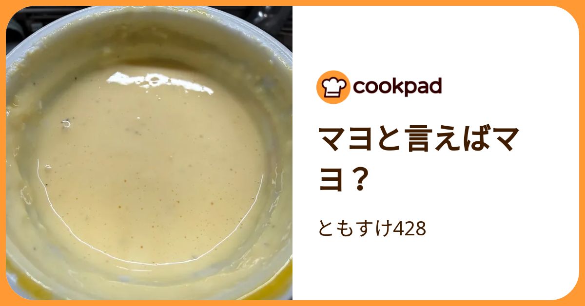 マヨと言えばマヨ？ by ともすけ428 【クックパッド】 簡単おいしいみんなのレシピが392万品