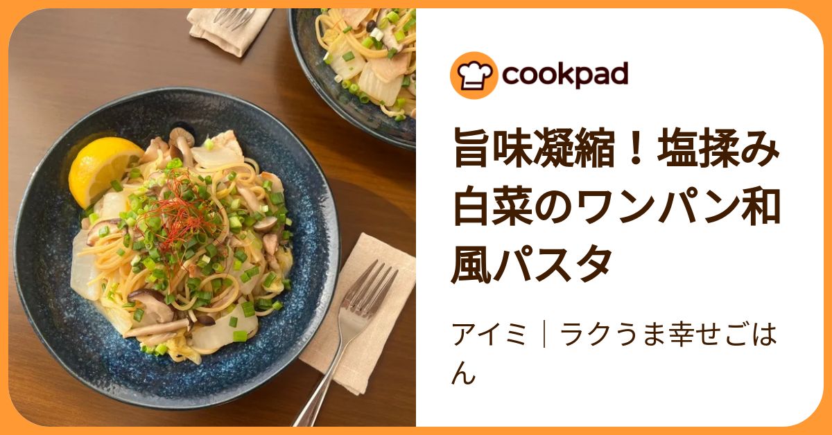 旨味凝縮！塩揉み白菜のワンパン和風パスタ by アイミ｜ラクうま幸せ