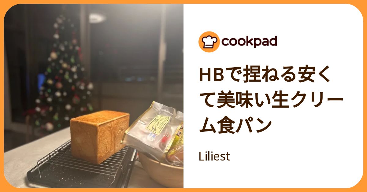 Hbで捏ねる安くて美味い生クリーム食パン by Liliest 【クックパッド】 簡単おいしいみんなのレシピが392万品