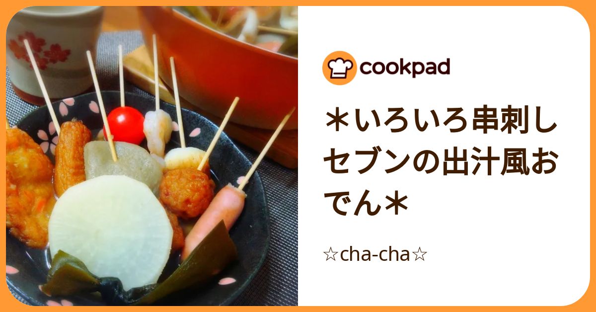 いろいろ串刺しセブンの出汁風おでん＊ by ☆cha‐cha☆ 【クックパッド
