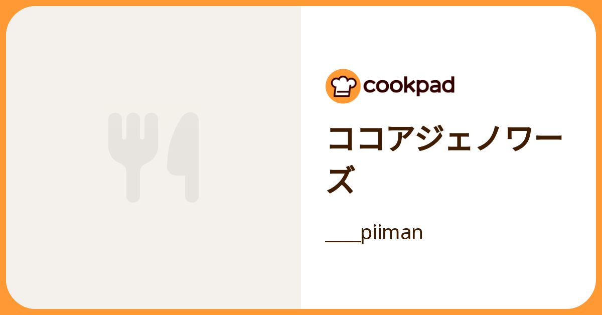 ココアジェノワーズ by ____piiman 【クックパッド】 簡単おいしいみんなのレシピが392万品