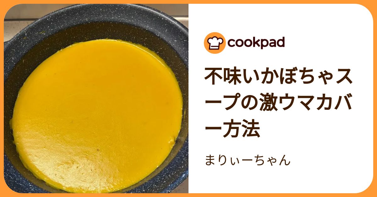 不味いかぼちゃスープの激ウマカバー方法 by まりぃーちゃん 【クックパッド】 簡単おいしいみんなのレシピが392万品