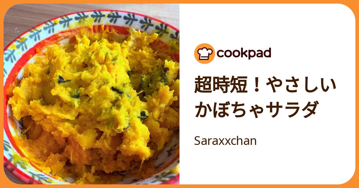 超時短！やさしいかぼちゃサラダ by Saraxxchan 【クックパッド】 簡単