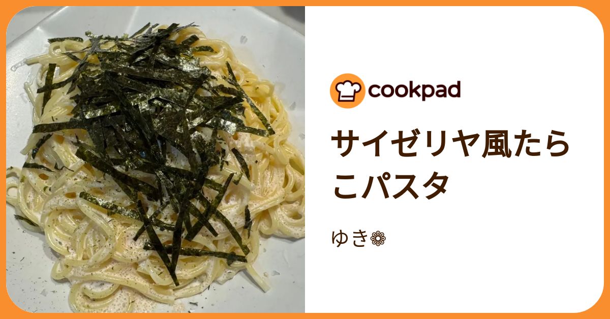 サイゼリヤ風たらこパスタ by ゆき❁ 【クックパッド】 簡単おいしい