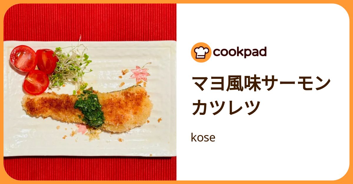マヨ風味サーモンカツレツ by kose 【クックパッド】 簡単おいしいみんなのレシピが392万品