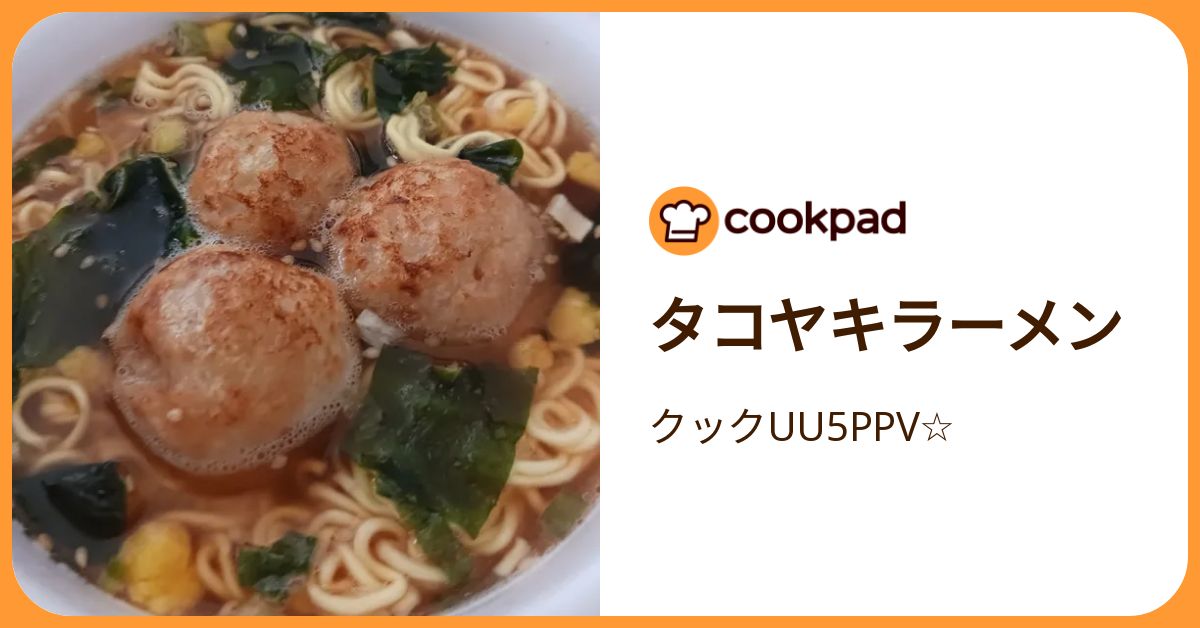 タコヤキラーメン by クックUU5PPV☆ 【クックパッド】 簡単おいしいみんなのレシピが392万品