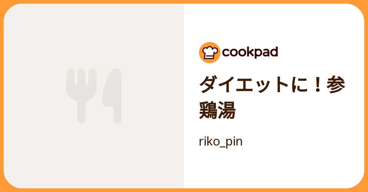ダイエットに！参鶏湯 by riko_pin 【クックパッド】 簡単おいしいみんなのレシピが392万品
